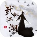 武拟江湖 v5.7