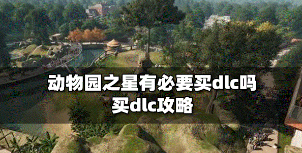 动物园之星dlc有必要买吗 买dlc攻略