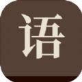 成了个成语 v3