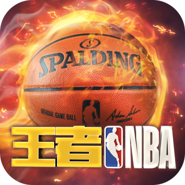 王者NBA果盘版 v1.0安卓版