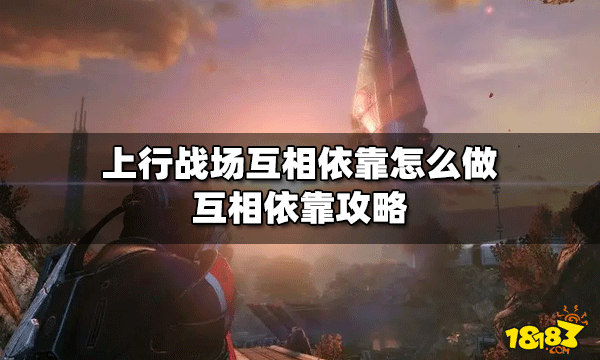 上行战场怎么做互相依靠 互相依靠攻略