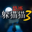 恐怖躲猫猫3(官方版正版) v1.4