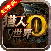 世界2怪物猎人满v变态版 v3.3.1