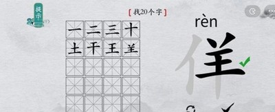 离谱的汉字怎么过佯找出20个字 找字通关教程