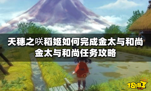天穗之咲稻姬金太与和尚是怎么做的 金太与和尚任务攻略