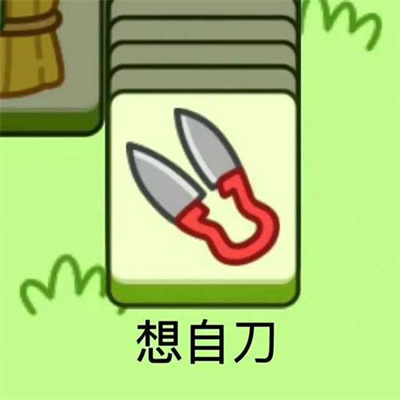 《羊了个羊》表情包无水印分享