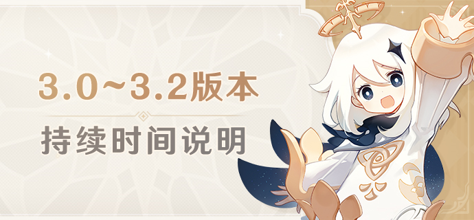 《原神》3.1到3.3版本更新时间一览