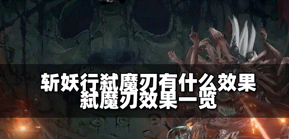 斩妖行弑魔刃是什么效果 有弑魔刃效果一览