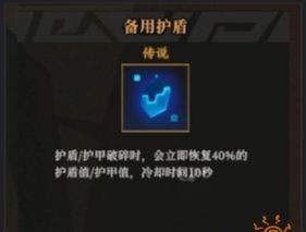 枪火重生备用护盾的作用是什么 备用护盾搭配攻略