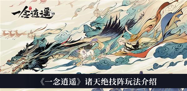 《一念逍遥》诸天绝技阵玩法介绍