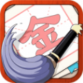 提笔不忘字游戏安卓版 v245.101