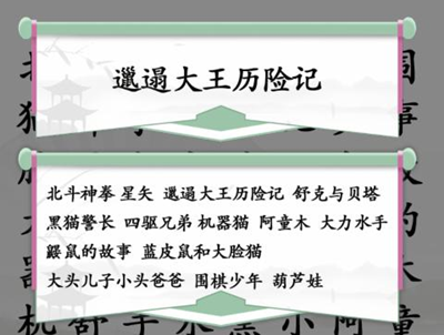 《汉字找茬王》找出全部童年动漫通关方法介绍