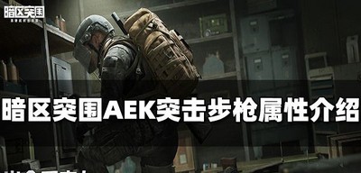暗区突围AEK突击步枪属性好不好 突击步枪属性介绍