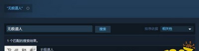 无极道人怎么在steam上搜 游戏搜索方法介绍