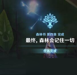 《原神》森林书第四章最终，森林会记住一切任务完成攻略