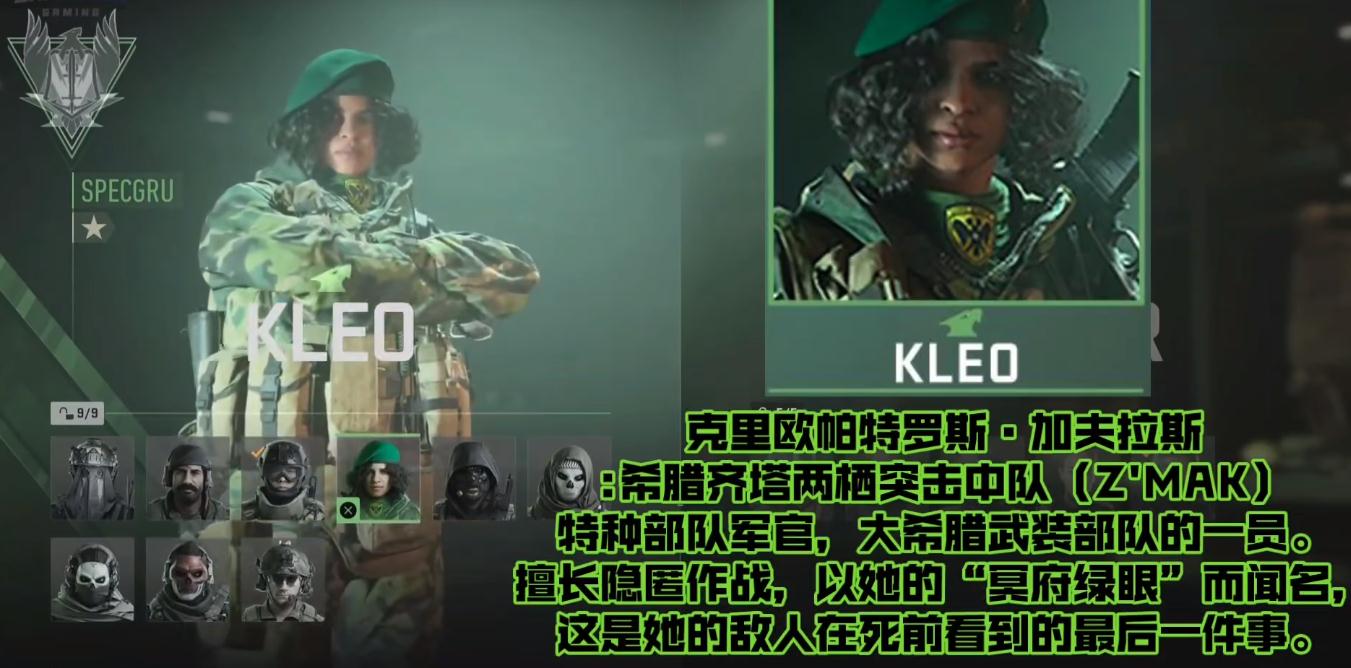 《使命召唤19》特战兵KLEO背景详情