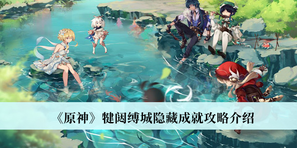《原神》犍闼缚城隐藏成就攻略介绍