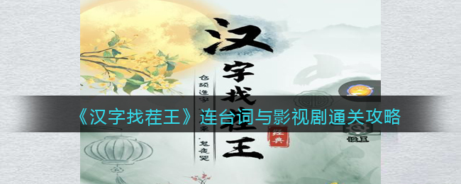 《汉字找茬王》连台词与影视剧通关指南