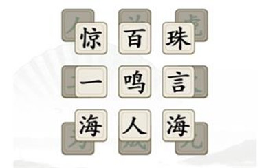《汉字找茬王》消除全部成语通关方法介绍