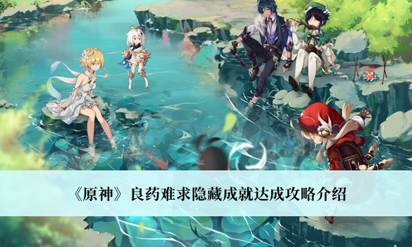 《原神》良药难求隐藏成就达成攻略介绍