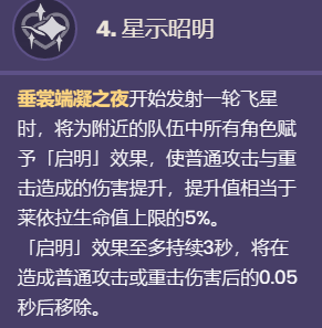 《原神》莱依拉命座效果详情