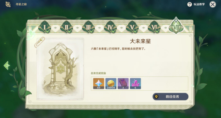《原神》寻找未来星第七天完成方法