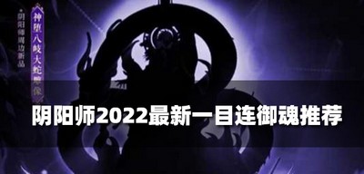 阴阳师什么御魂带一目连比较强 2022一目连御魂推荐
