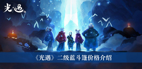 《光遇》二级蓝斗篷价格介绍