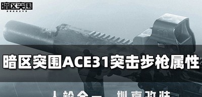 暗区突围ACE31突击步枪厉不厉害 ACE31属性介绍