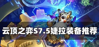 云顶之弈S7.5婕拉适合带什么装备 婕拉装备推荐