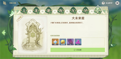 《原神》寻星之旅第七天攻略