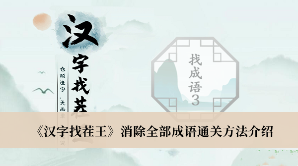《汉字找茬王》消除全部成语通关方法介绍