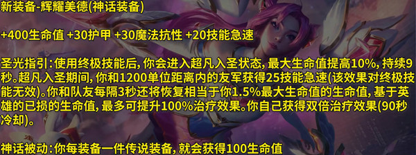 《英雄联盟》新装备辉耀美德效果一览