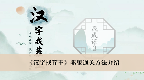 《汉字找茬王》驱鬼通关方法介绍