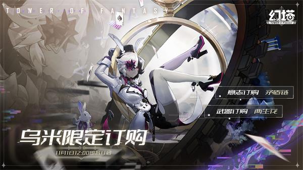 《幻塔》乌米上线时间一览