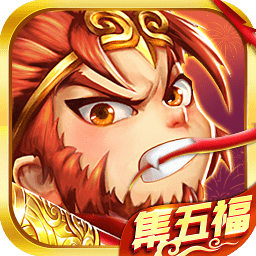 除魔西游 v1.0.0