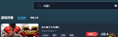 街霸5游戏售价多少钱 最低价格介绍