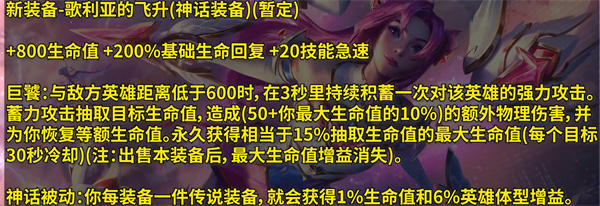 《英雄联盟》新装备歌利亚的飞升效果一览
