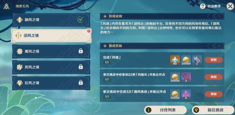 《原神》徇察五风滔风之境攻略