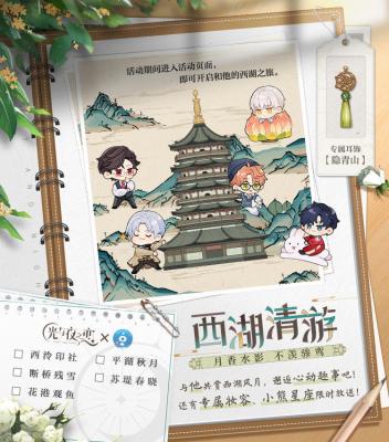 《光与夜之恋》西湖联动西湖清游活动玩法