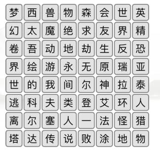 《汉字找茬王》游戏消一消通关指南