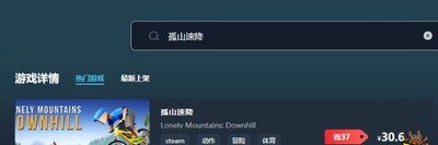 孤山速降游戏售价多少钱 游戏最低价格介绍