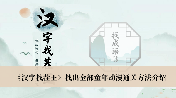《汉字找茬王》找出全部童年动漫通关方法介绍