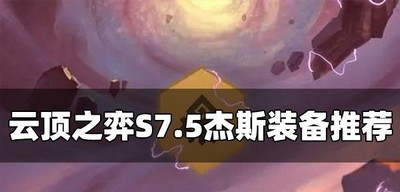 云顶之弈S7.5杰斯什么装备适合他 杰斯装备推荐
