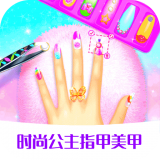 时尚公主指甲美甲 v1.0