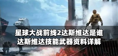 星球大战前线2达斯维达有哪些技能 达斯维达武器属性介绍