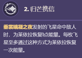 《原神》莱依拉命座效果详情