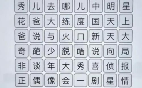 《汉字找茬王》综艺消一消通关攻略