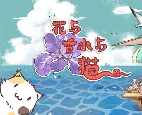 《花与香水与猫》sixgod香水制作攻略