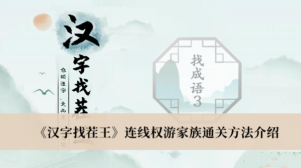 《汉字找茬王》连线权游家族通关方法介绍